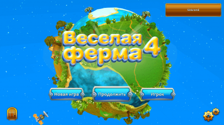 Веселая ферма 4 (2013)